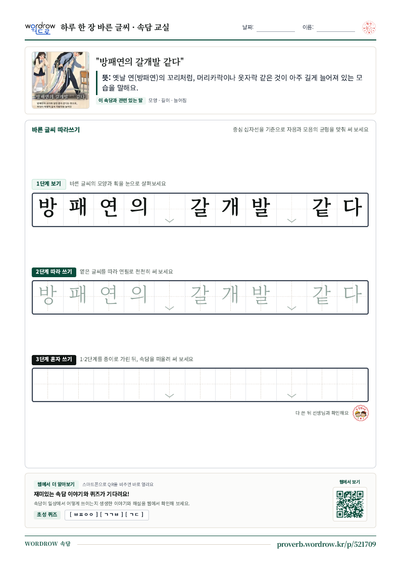 “방패연의 갈개발 같다” 바른 글씨 따라쓰기 학습지 A4 미리보기