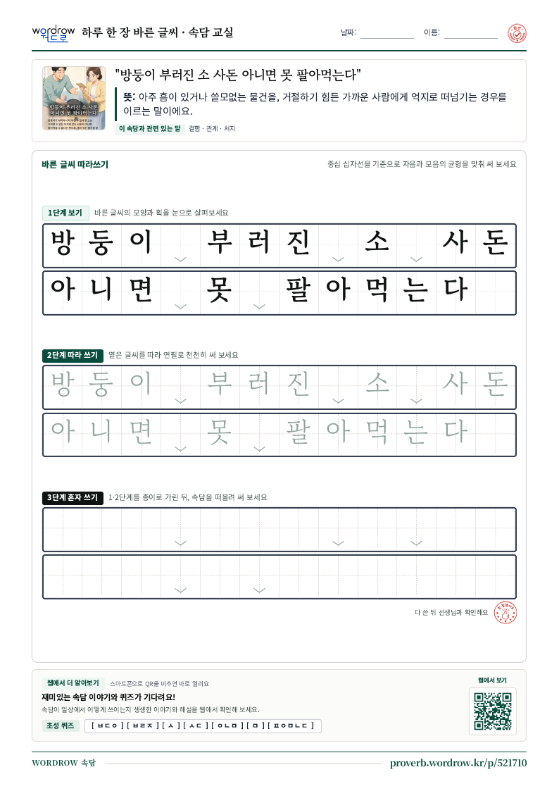 “방둥이 부러진 소 사돈 아니면 못 팔아먹는다” 바른 글씨 따라쓰기 학습지 A4 미리보기