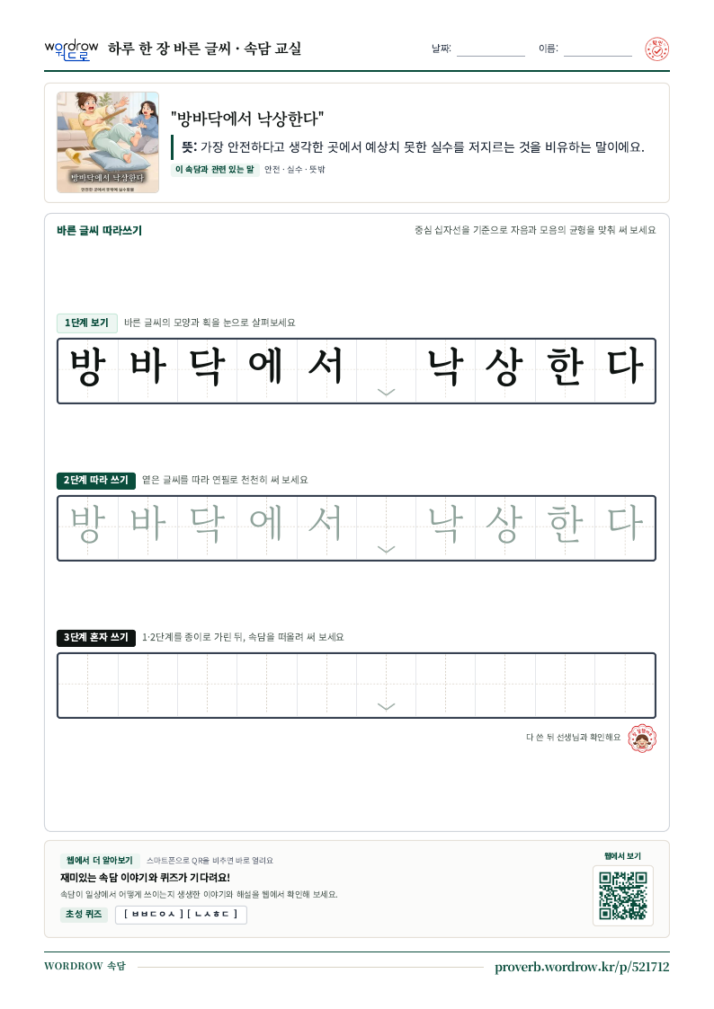 “방바닥에서 낙상한다” 바른 글씨 따라쓰기 학습지 A4 미리보기