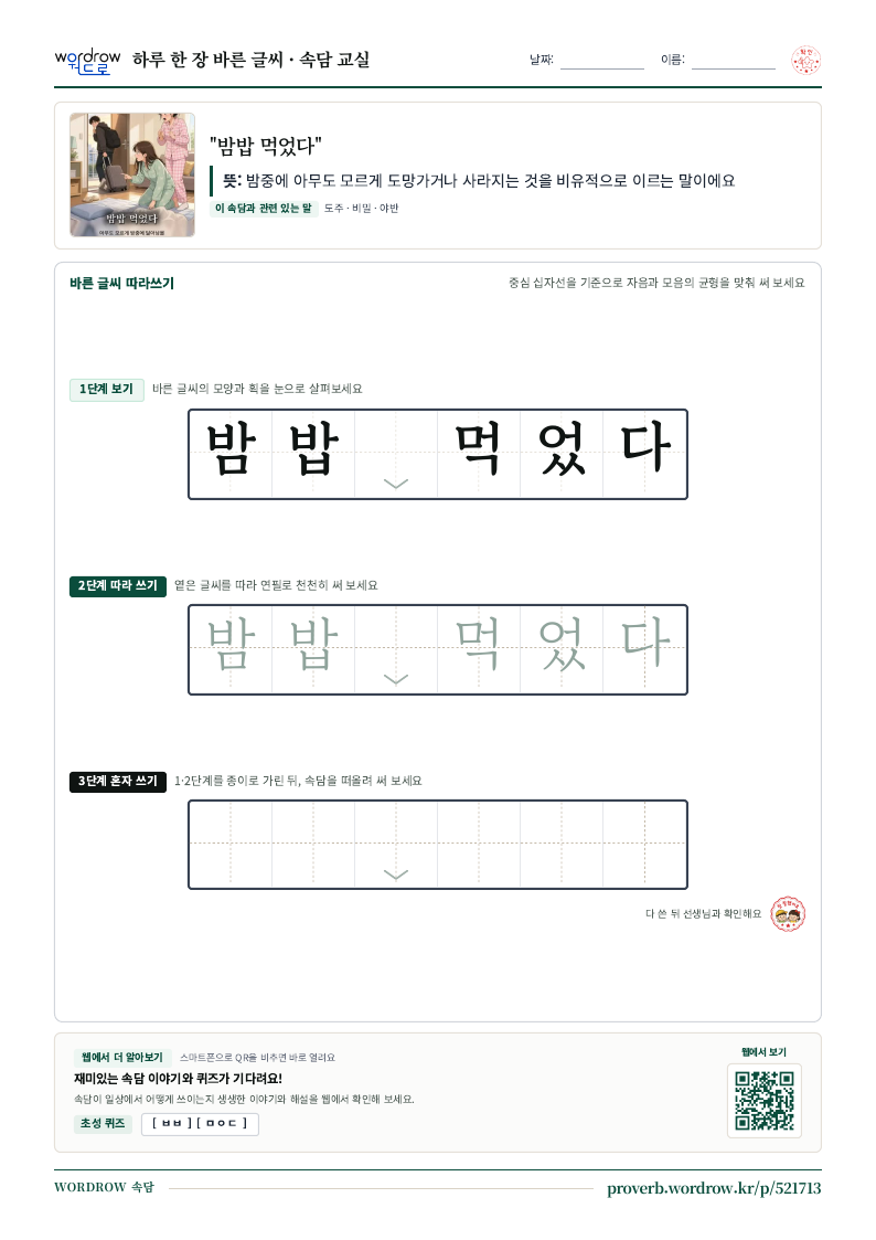 “밤밥 먹었다” 바른 글씨 따라쓰기 학습지 A4 미리보기
