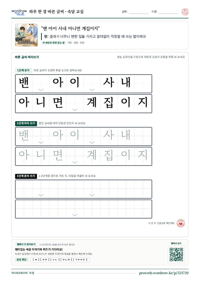 “밴 아이 사내 아니면 계집이지” 바른 글씨 따라쓰기 학습지 A4 미리보기