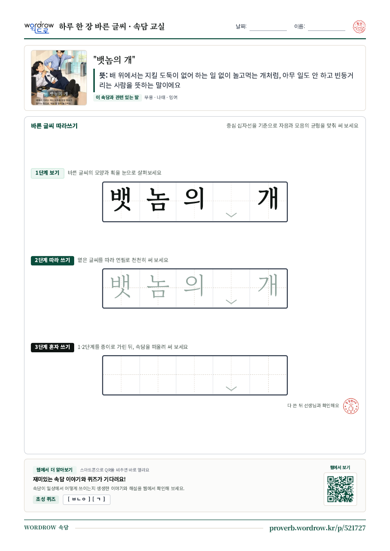 “뱃놈의 개” 바른 글씨 따라쓰기 학습지 A4 미리보기