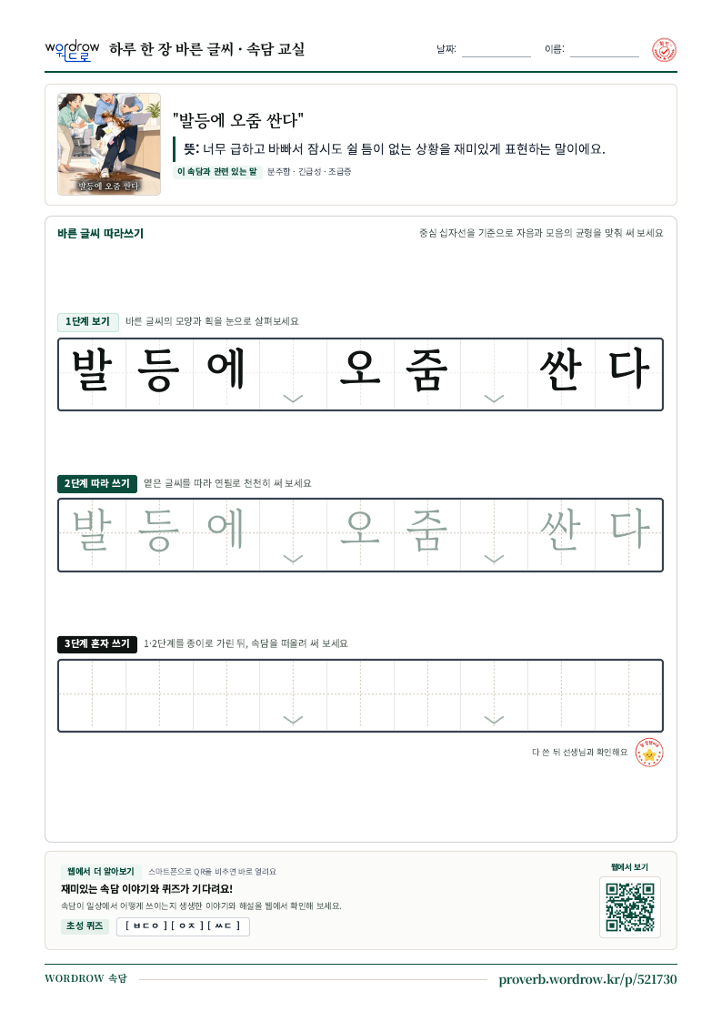 “발등에 오줌 싼다” 바른 글씨 따라쓰기 학습지 A4 미리보기