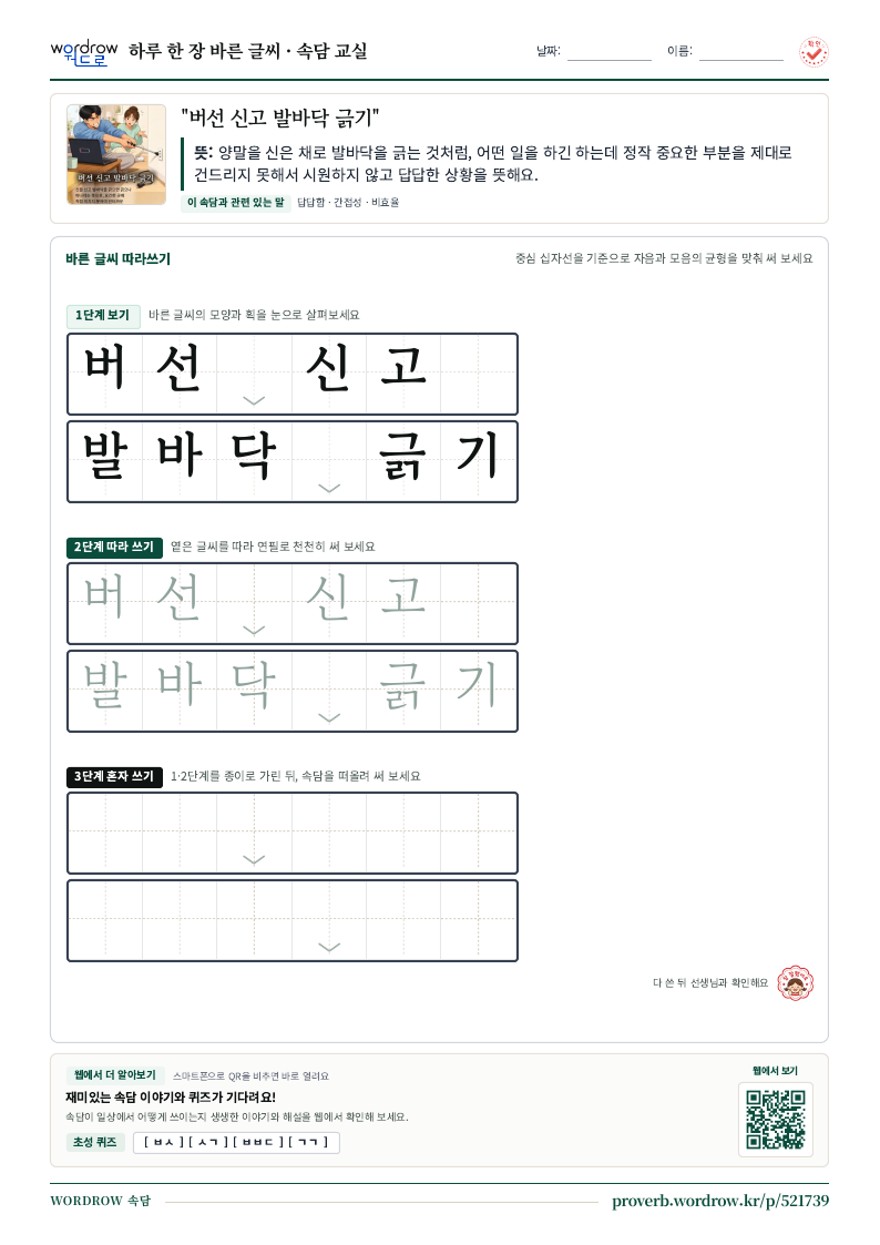 “버선 신고 발바닥 긁기” 바른 글씨 따라쓰기 학습지 A4 미리보기