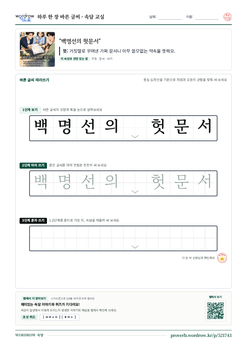 “백명선의 헛문서” 바른 글씨 따라쓰기 학습지 A4 미리보기
