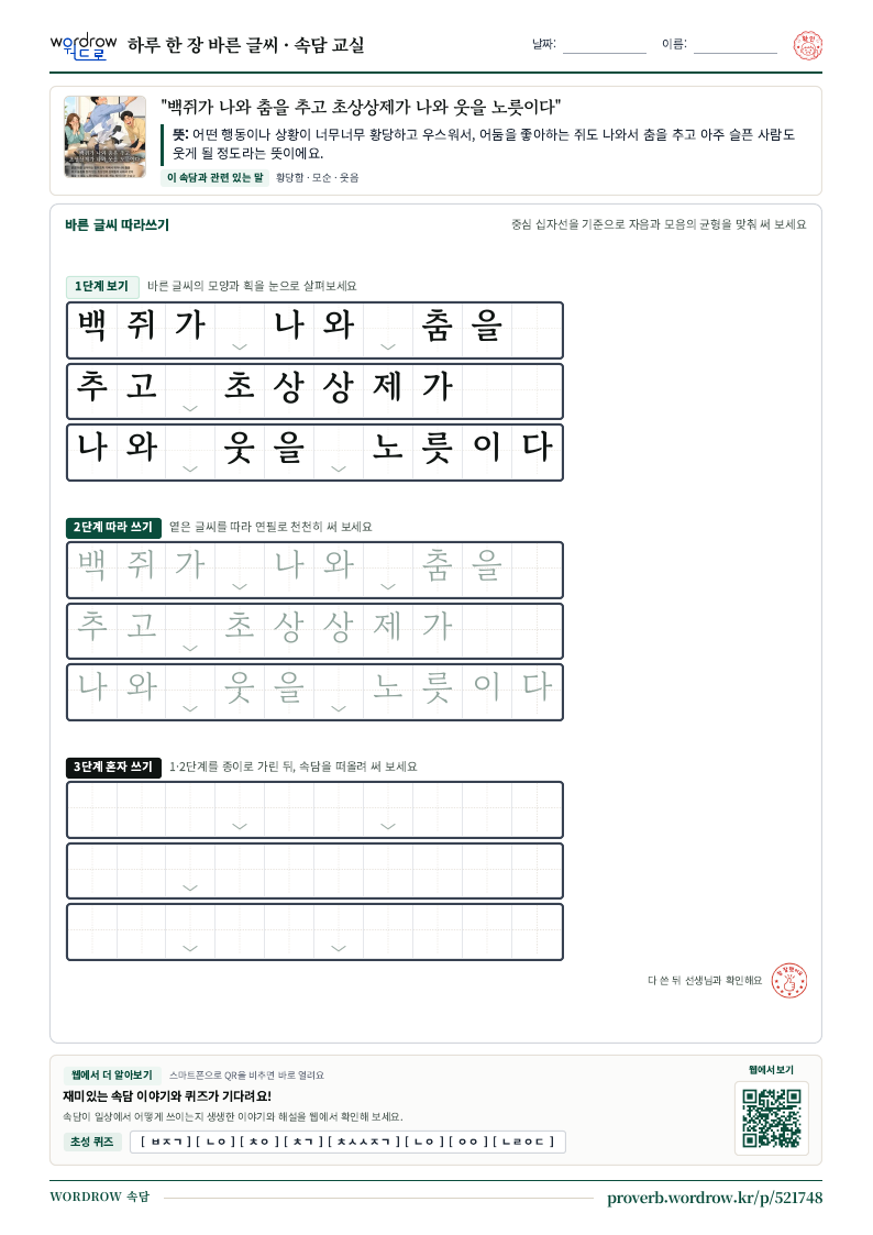 “백쥐가 나와 춤을 추고 초상상제가 나와 웃을 노릇이다” 바른 글씨 따라쓰기 학습지 A4 미리보기