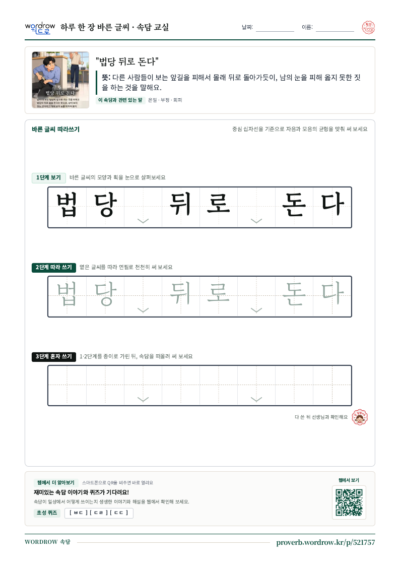 “법당 뒤로 돈다” 바른 글씨 따라쓰기 학습지 A4 미리보기