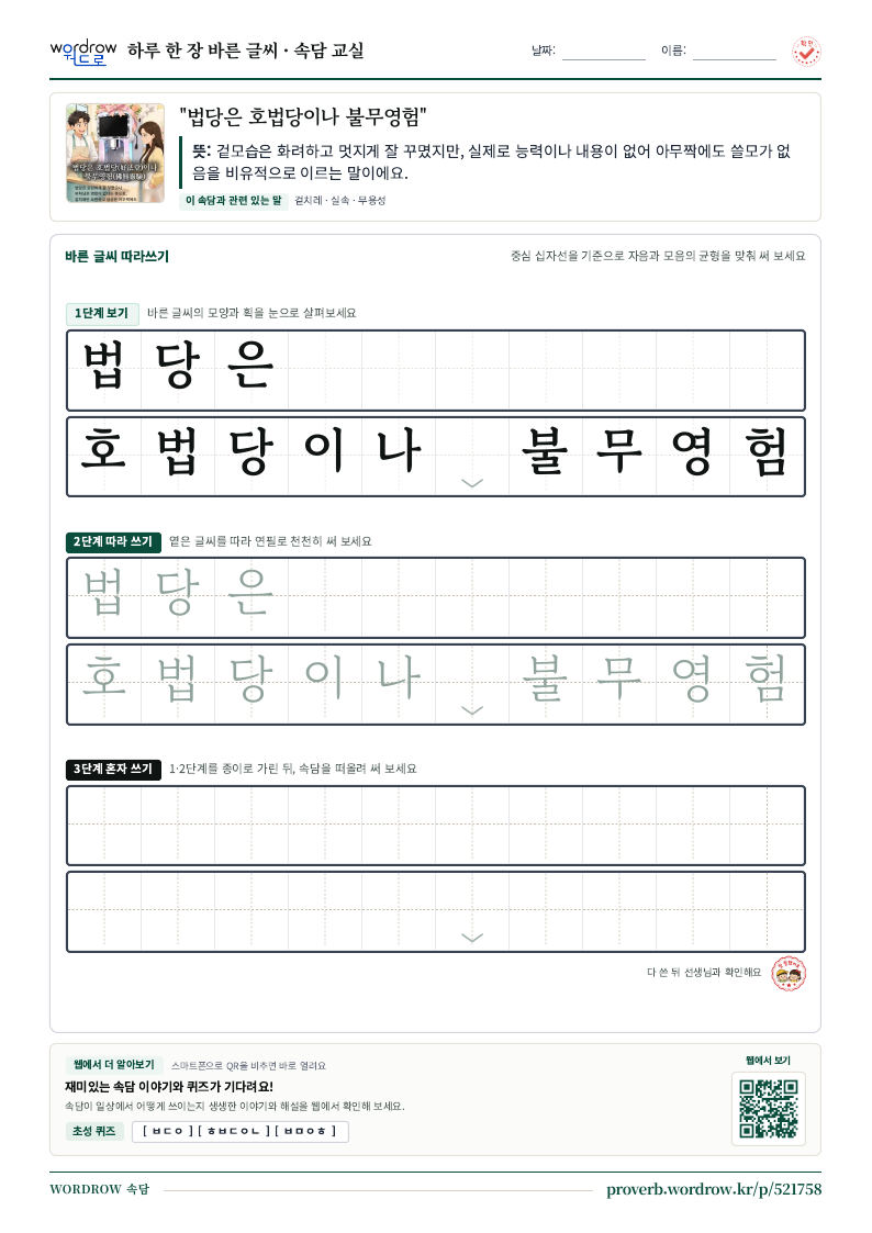 “법당은 호법당이나 불무영험” 바른 글씨 따라쓰기 학습지 A4 미리보기