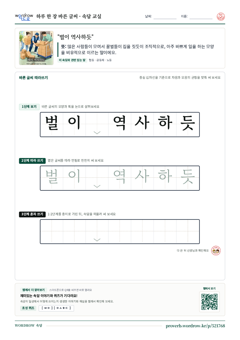 “벌이 역사하듯” 바른 글씨 따라쓰기 학습지 A4 미리보기