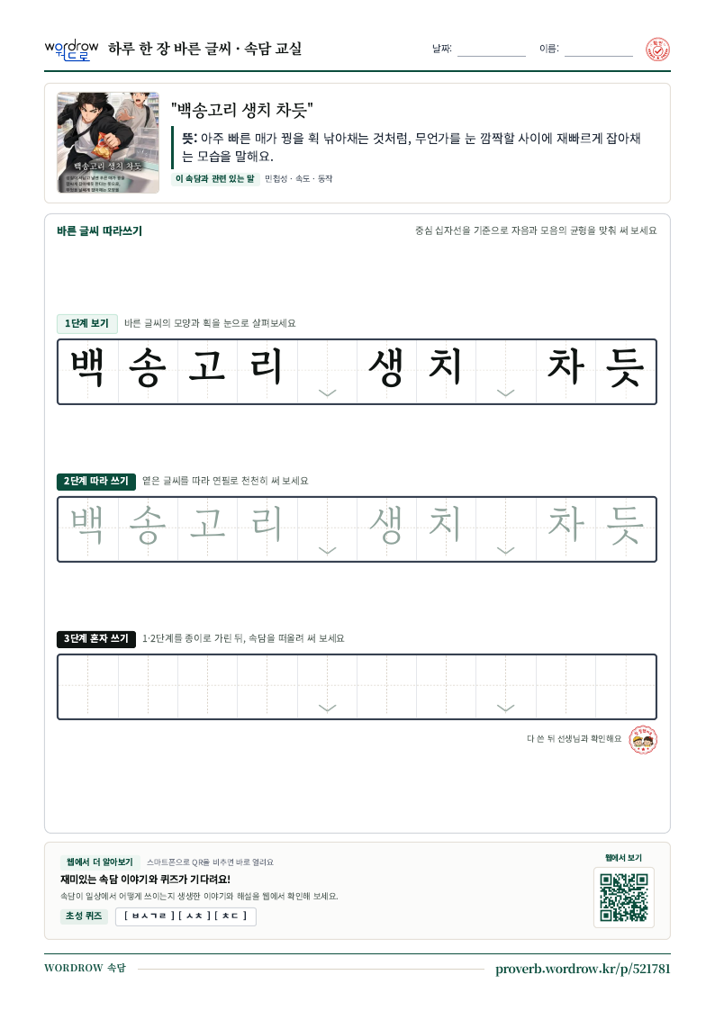 “백송고리 생치 차듯” 바른 글씨 따라쓰기 학습지 A4 미리보기
