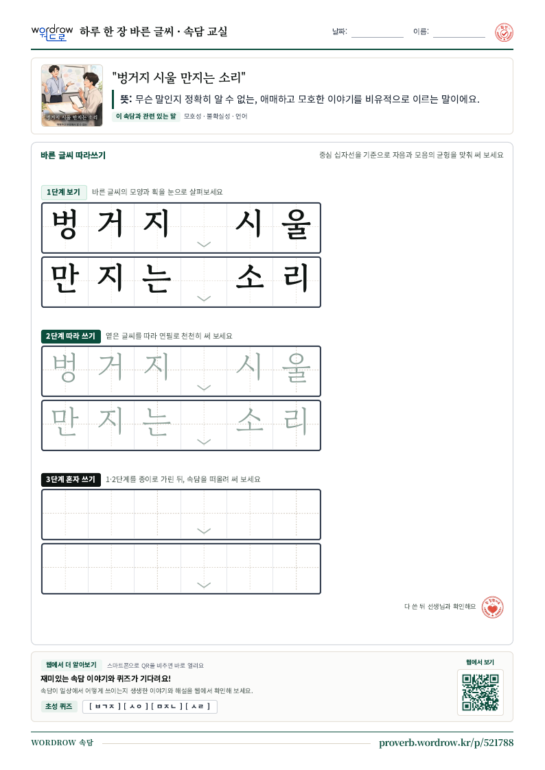 “벙거지 시울 만지는 소리” 바른 글씨 따라쓰기 학습지 A4 미리보기
