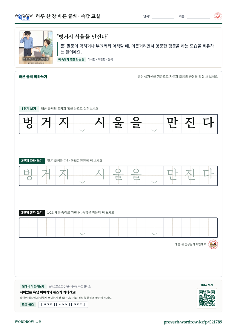 “벙거지 시울을 만진다” 바른 글씨 따라쓰기 학습지 A4 미리보기