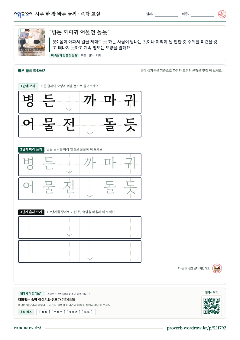 “병든 까마귀 어물전 돌듯” 바른 글씨 따라쓰기 학습지 A4 미리보기