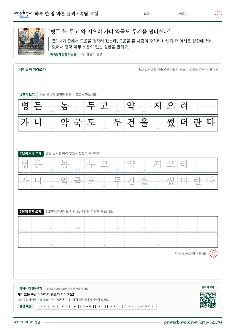 “병든 놈 두고 약 지으러 가니 약국도 두건을 썼더란다” 바른 글씨 따라쓰기 학습지 A4 미리보기