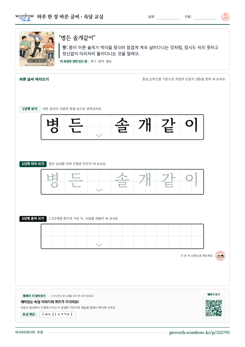 “병든 솔개같이” 바른 글씨 따라쓰기 학습지 A4 미리보기
