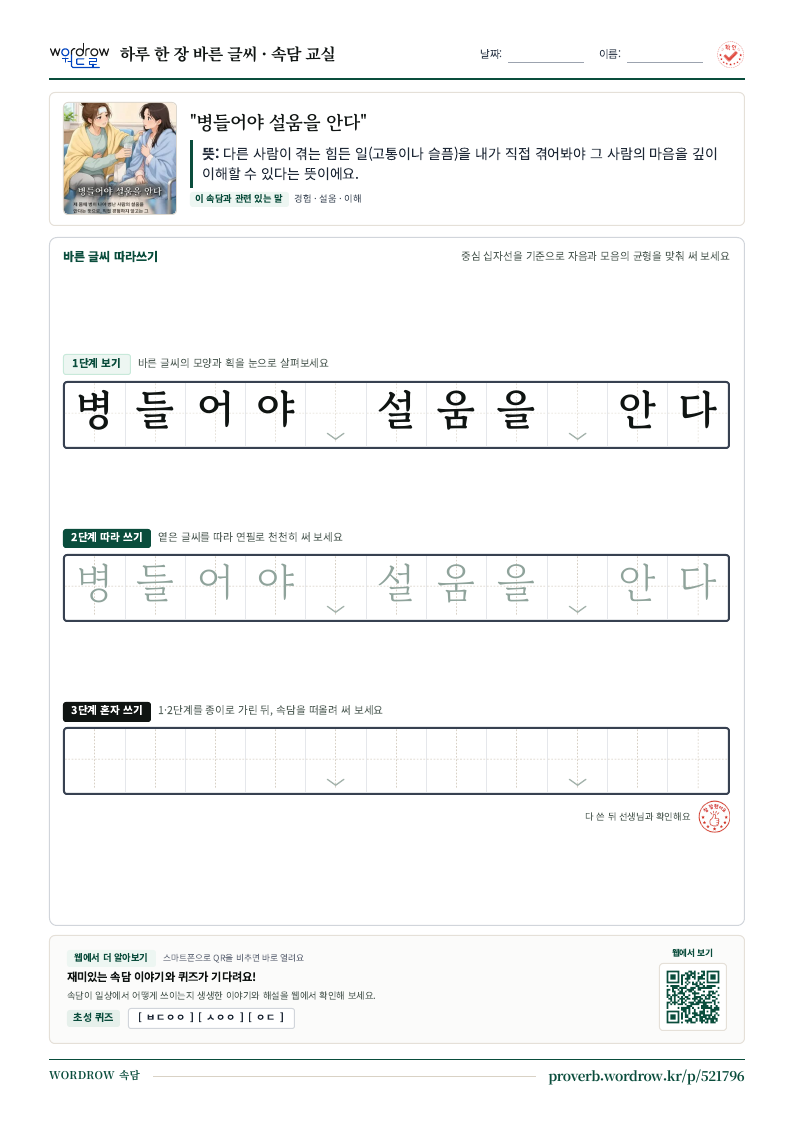 “병들어야 설움을 안다” 바른 글씨 따라쓰기 학습지 A4 미리보기