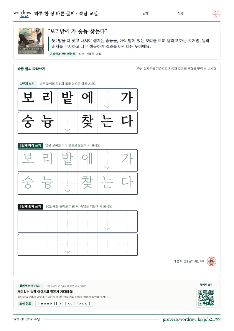 “보리밭에 가 숭늉 찾는다” 바른 글씨 따라쓰기 학습지 A4 미리보기