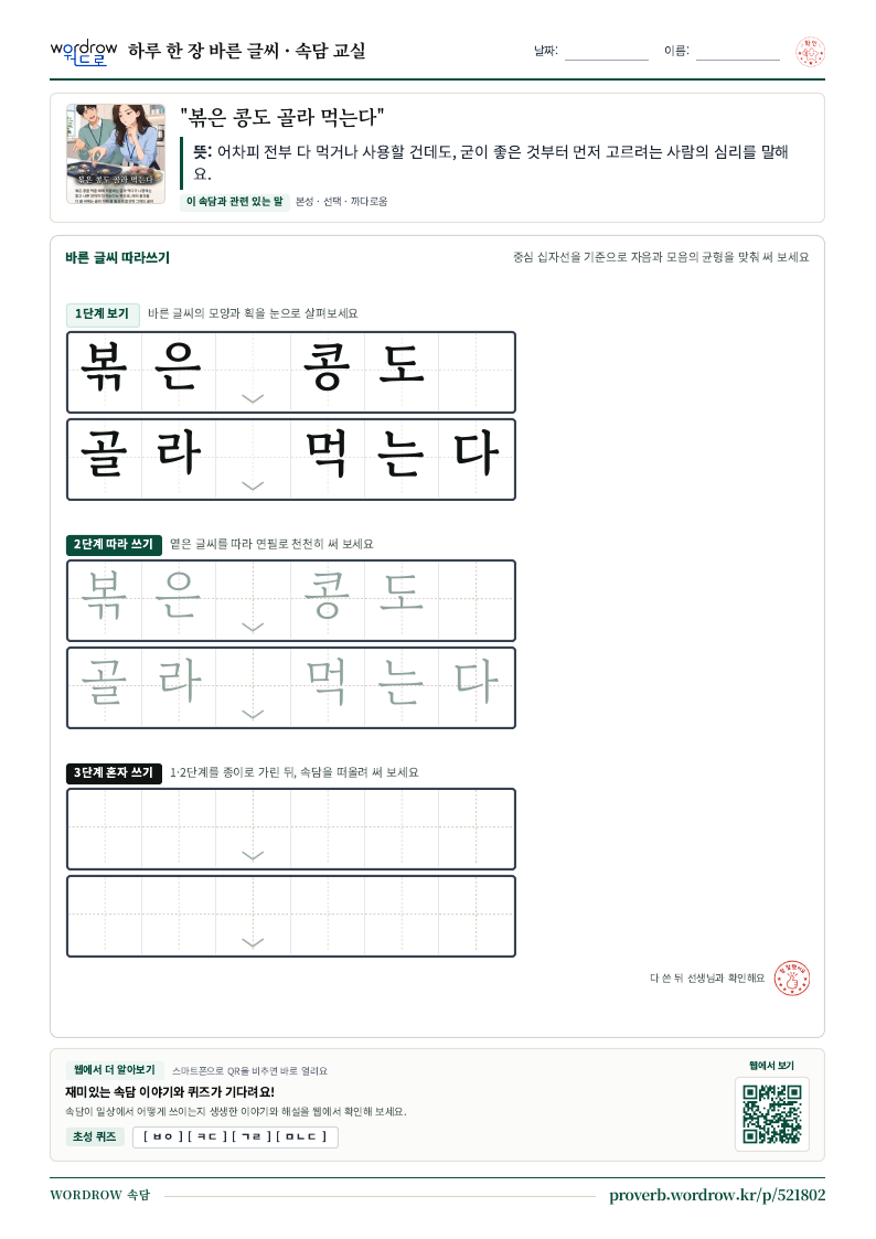 “볶은 콩도 골라 먹는다” 바른 글씨 따라쓰기 학습지 A4 미리보기