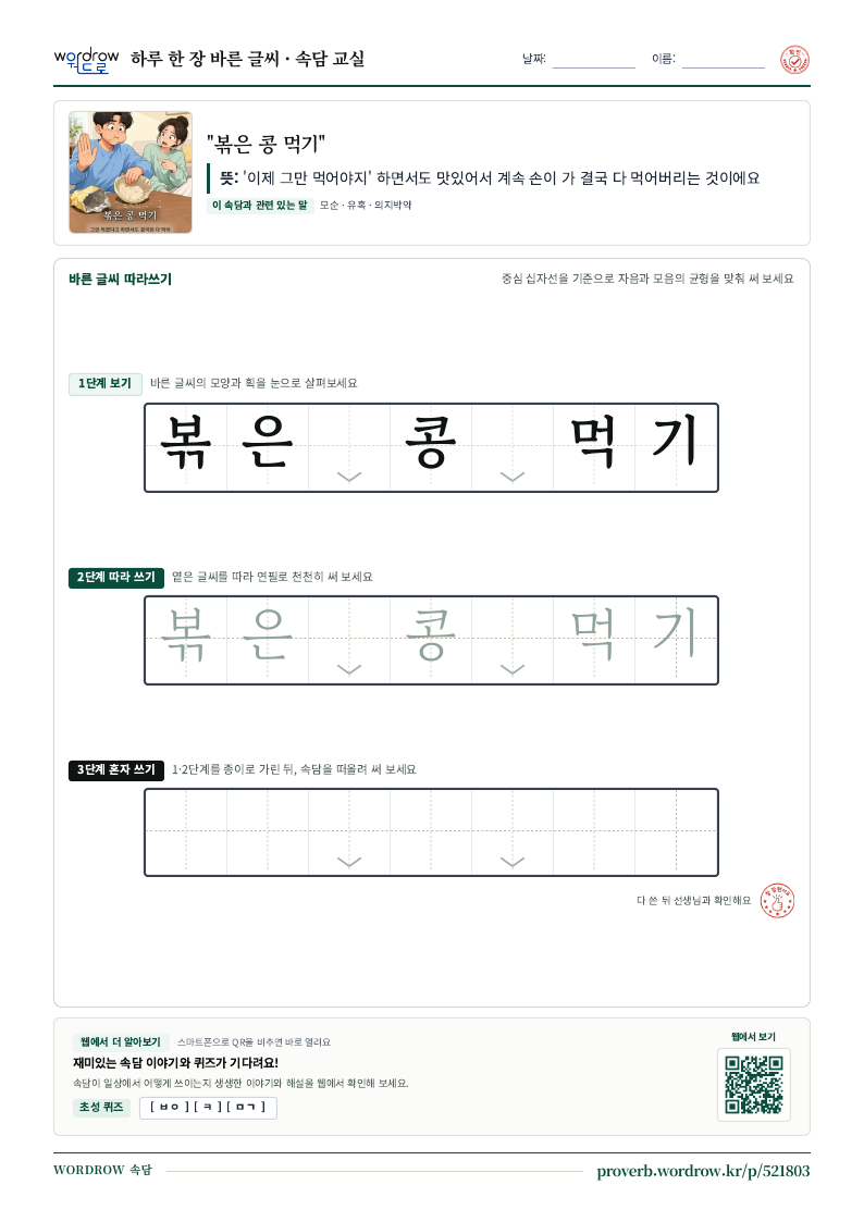 “볶은 콩 먹기” 바른 글씨 따라쓰기 학습지 A4 미리보기