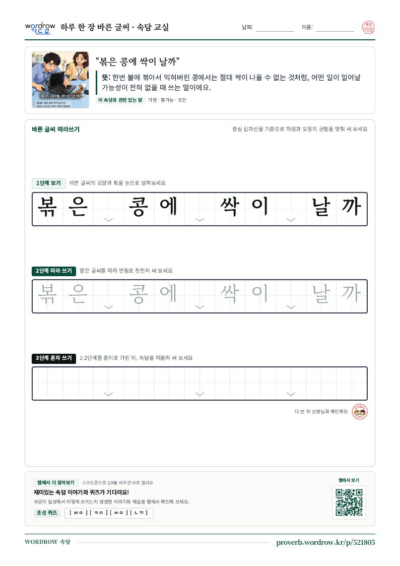 “볶은 콩에 싹이 날까” 바른 글씨 따라쓰기 학습지 A4 미리보기