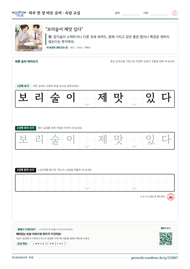“보리술이 제맛 있다” 바른 글씨 따라쓰기 학습지 A4 미리보기