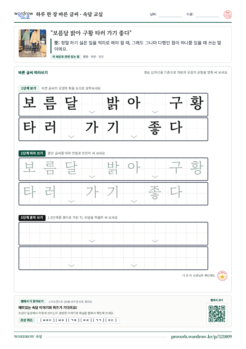 “보름달 밝아 구황 타러 가기 좋다” 바른 글씨 따라쓰기 학습지 A4 미리보기