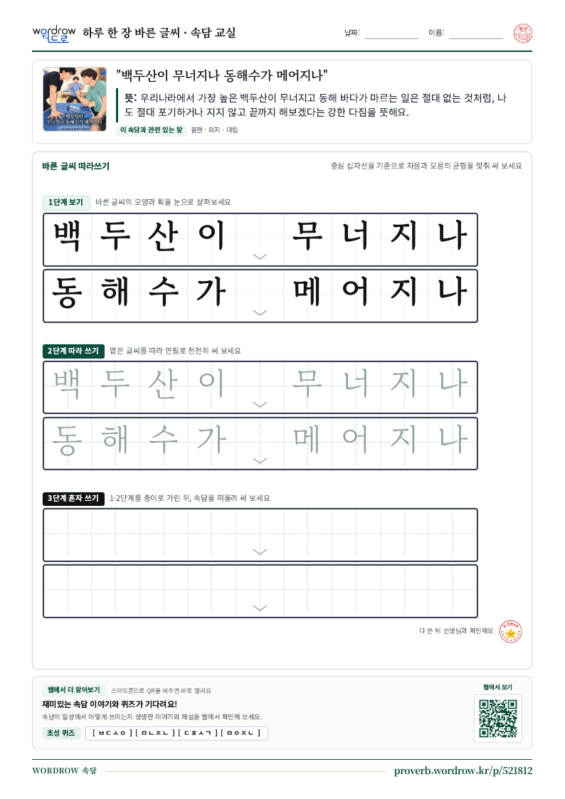 “백두산이 무너지나 동해수가 메어지나” 바른 글씨 따라쓰기 학습지 A4 미리보기