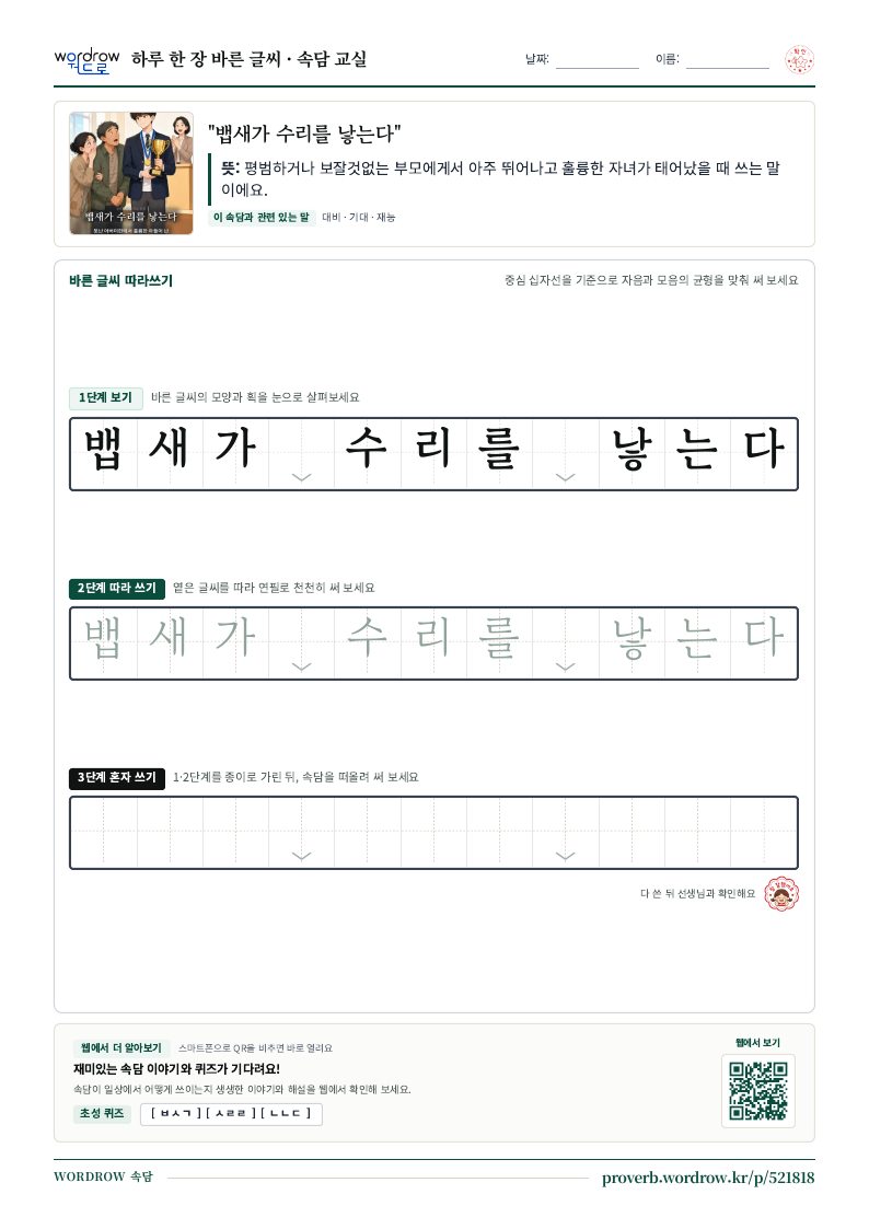 “뱁새가 수리를 낳는다” 바른 글씨 따라쓰기 학습지 A4 미리보기