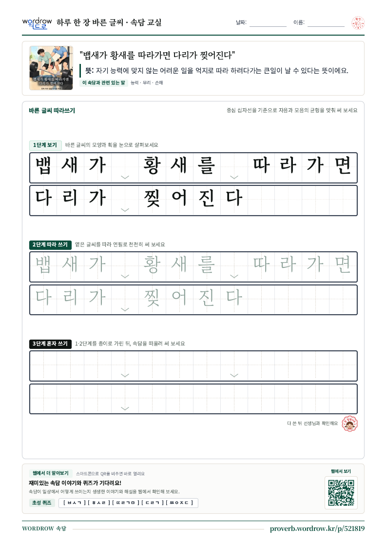 “뱁새가 황새를 따라가면 다리가 찢어진다” 바른 글씨 따라쓰기 학습지 A4 미리보기