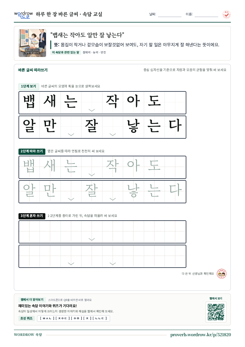 “뱁새는 작아도 알만 잘 낳는다” 바른 글씨 따라쓰기 학습지 A4 미리보기