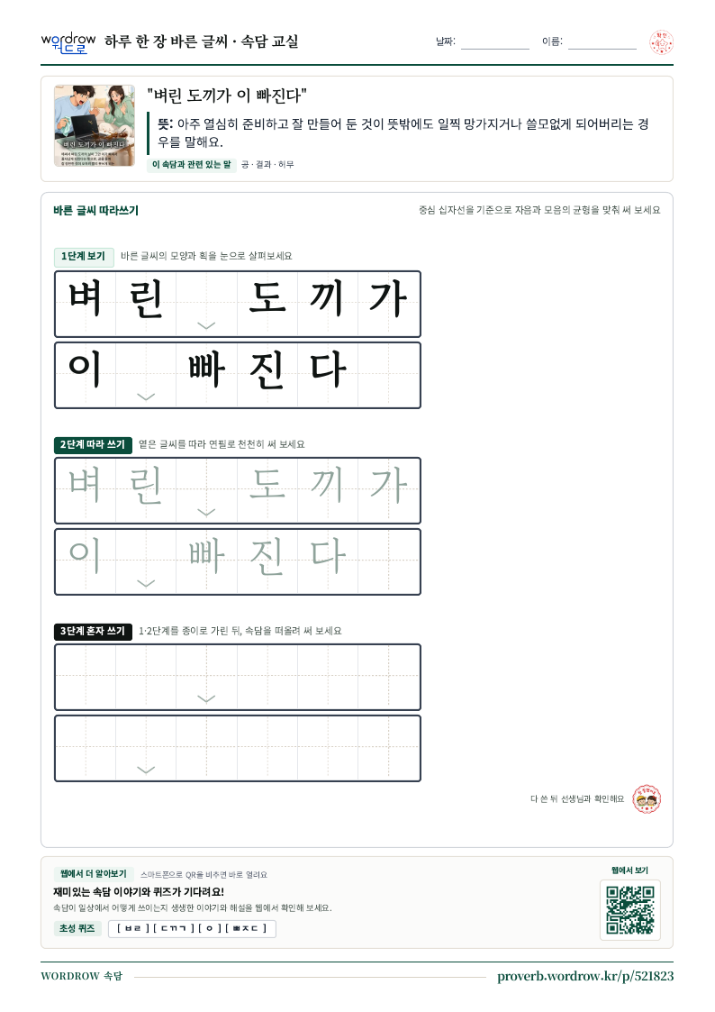 “벼린 도끼가 이 빠진다” 바른 글씨 따라쓰기 학습지 A4 미리보기