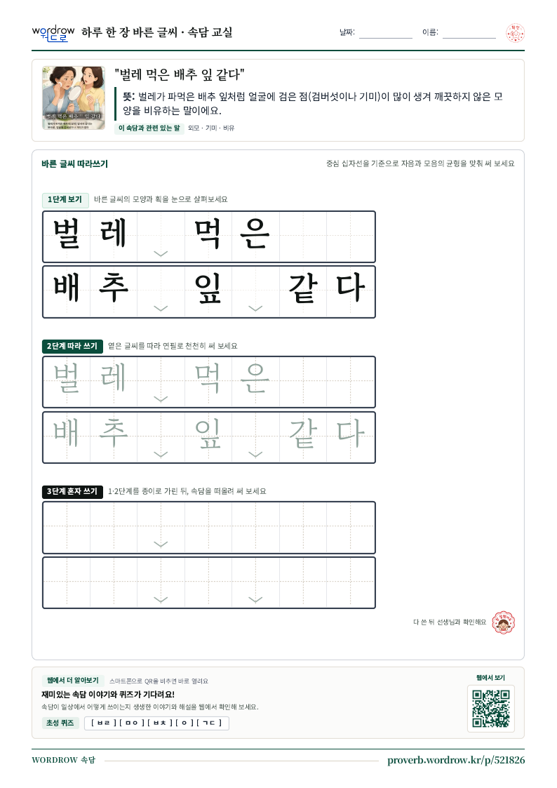 “벌레 먹은 배추 잎 같다” 바른 글씨 따라쓰기 학습지 A4 미리보기