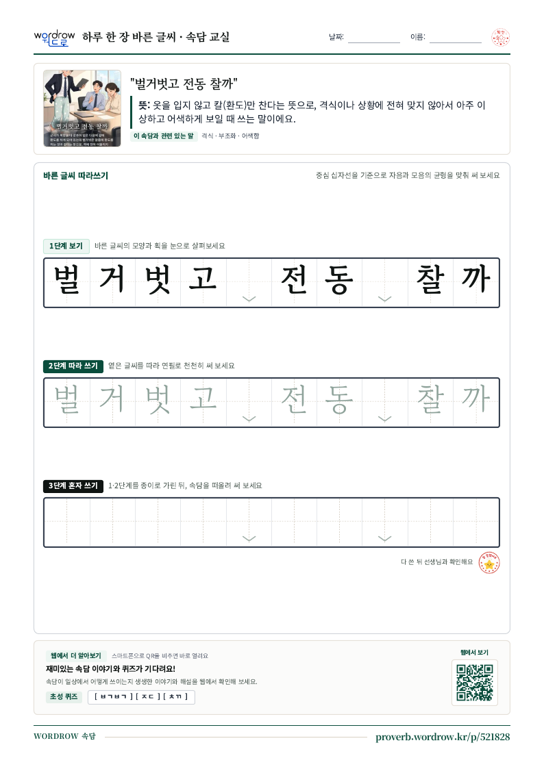 “벌거벗고 전동 찰까” 바른 글씨 따라쓰기 학습지 A4 미리보기
