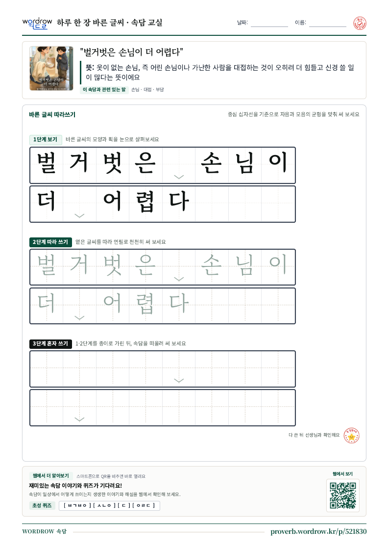 “벌거벗은 손님이 더 어렵다” 바른 글씨 따라쓰기 학습지 A4 미리보기