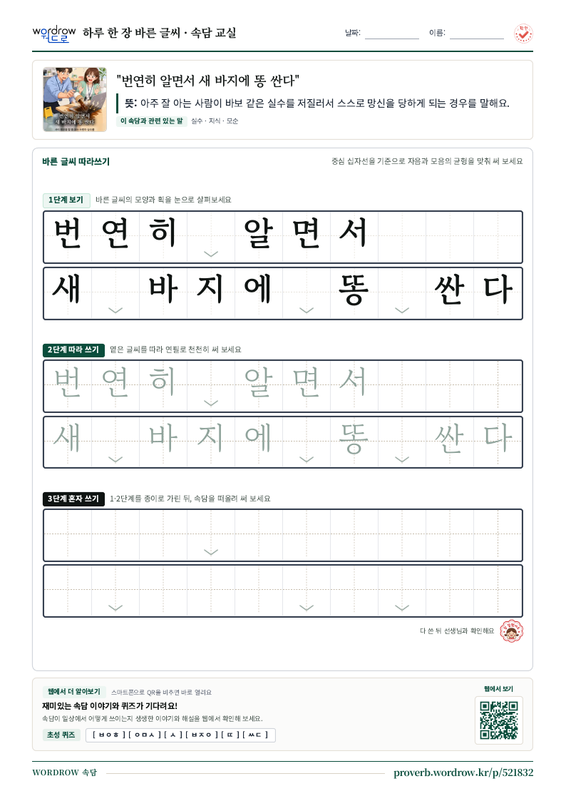 “번연히 알면서 새 바지에 똥 싼다” 바른 글씨 따라쓰기 학습지 A4 미리보기