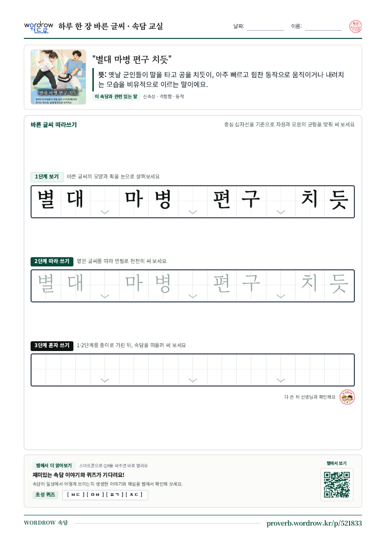 “별대 마병 편구 치듯” 바른 글씨 따라쓰기 학습지 A4 미리보기