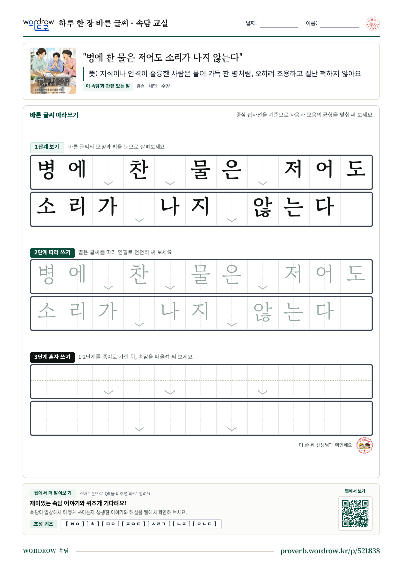“병에 찬 물은 저어도 소리가 나지 않는다” 바른 글씨 따라쓰기 학습지 A4 미리보기