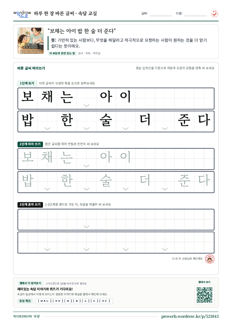 “보채는 아이 밥 한 술 더 준다” 바른 글씨 따라쓰기 학습지 A4 미리보기