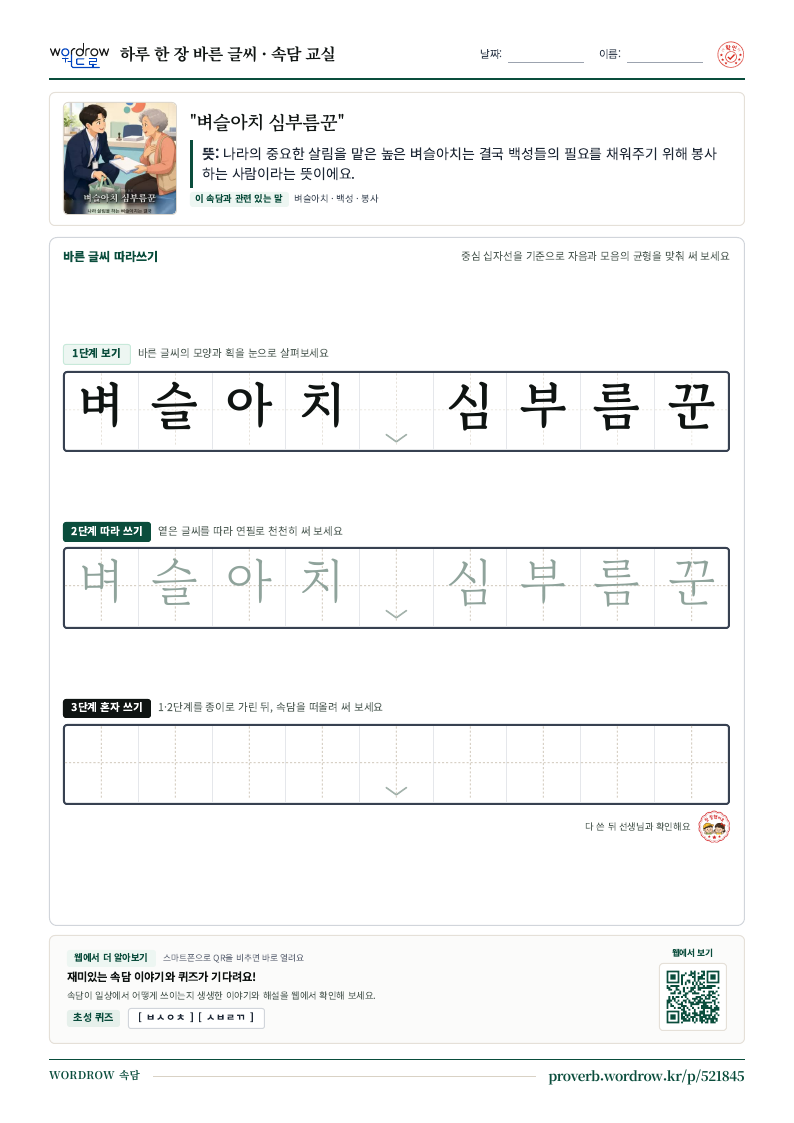“벼슬아치 심부름꾼” 바른 글씨 따라쓰기 학습지 A4 미리보기