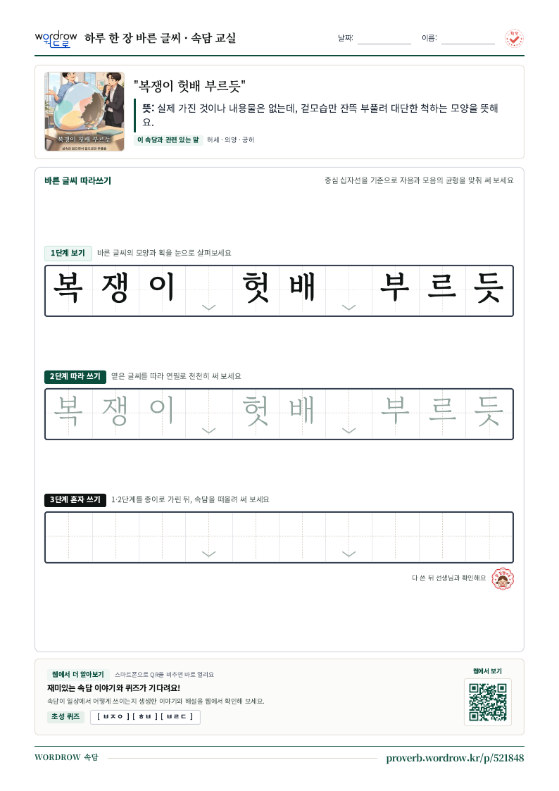 “복쟁이 헛배 부르듯” 바른 글씨 따라쓰기 학습지 A4 미리보기