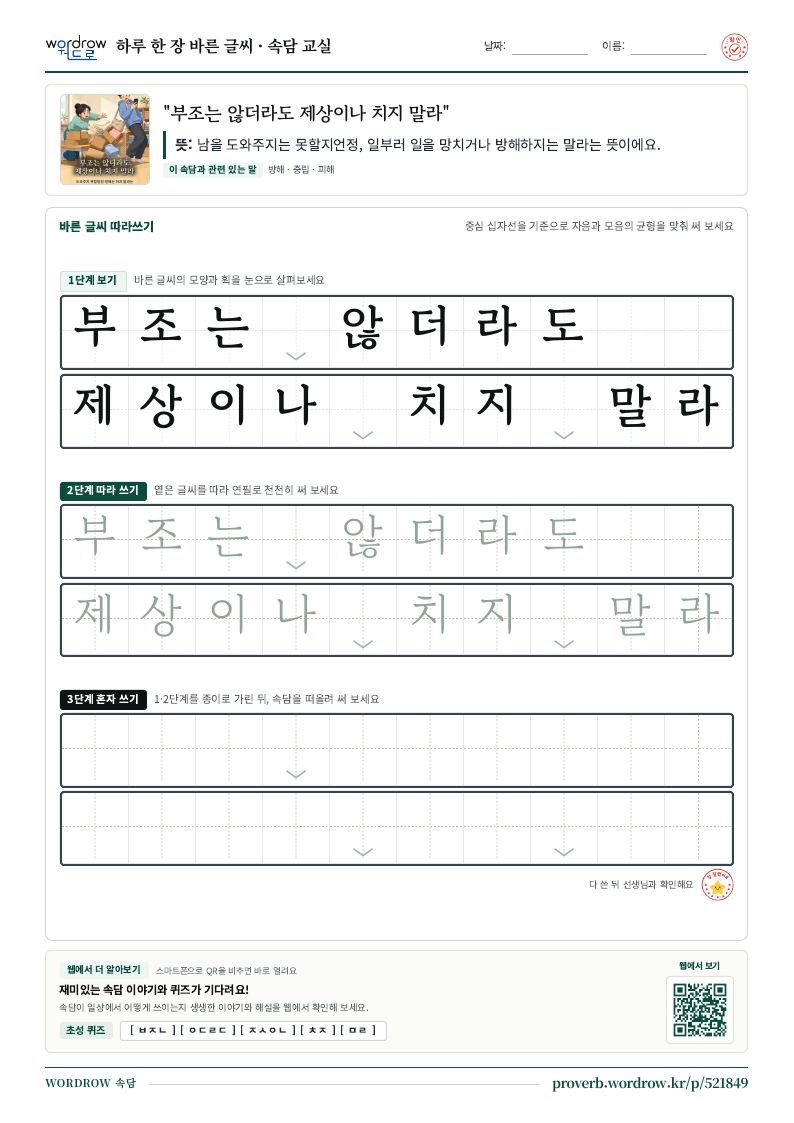 “부조는 않더라도 제상이나 치지 말라” 바른 글씨 따라쓰기 학습지 A4 미리보기