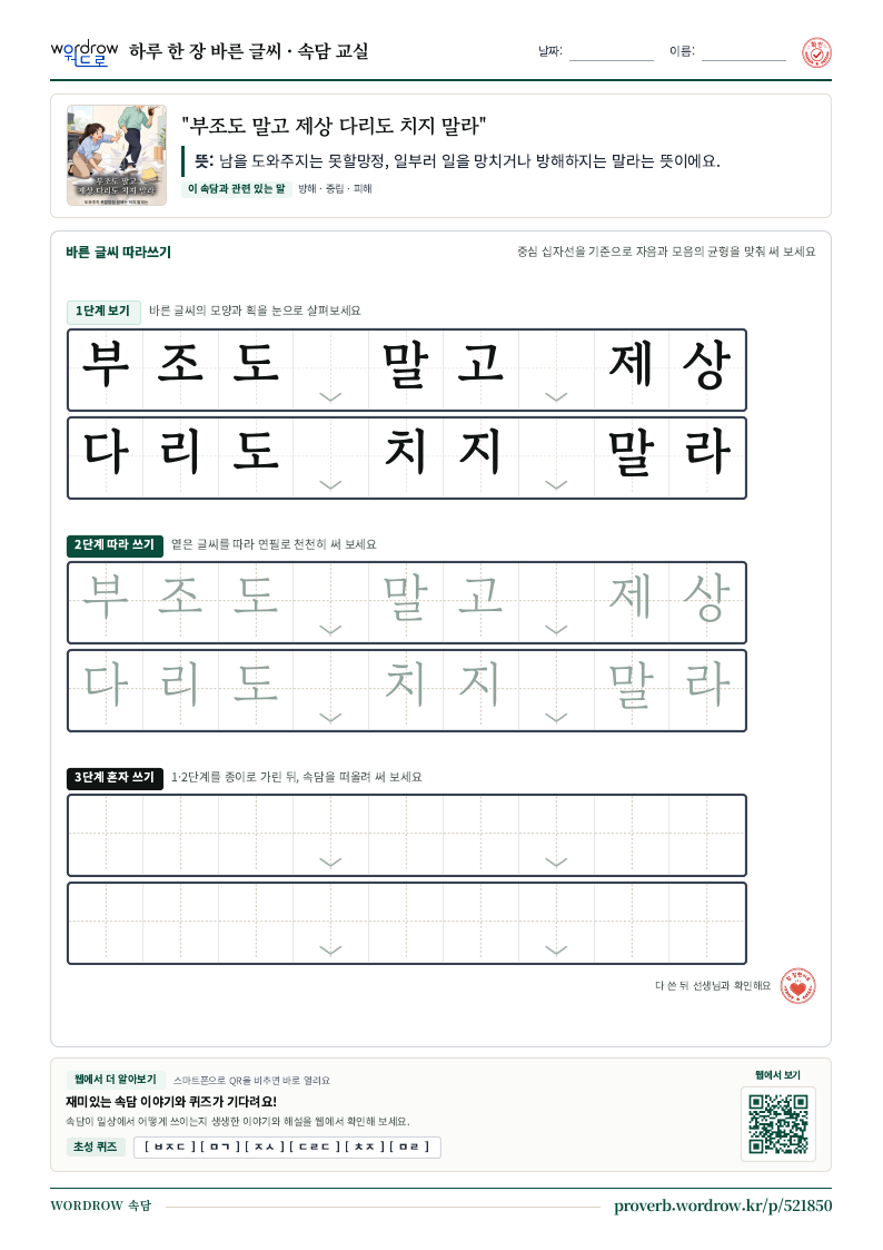“부조도 말고 제상 다리도 치지 말라” 바른 글씨 따라쓰기 학습지 A4 미리보기