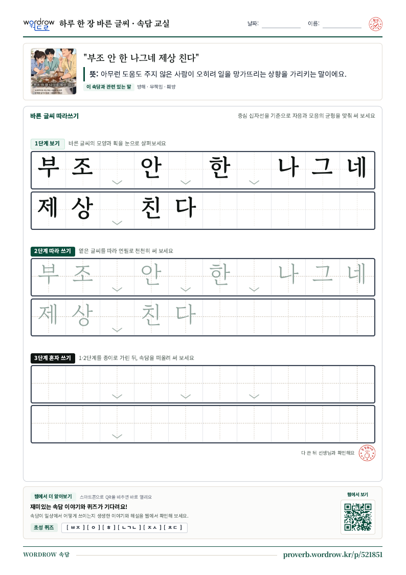 “부조 안 한 나그네 제상 친다” 바른 글씨 따라쓰기 학습지 A4 미리보기