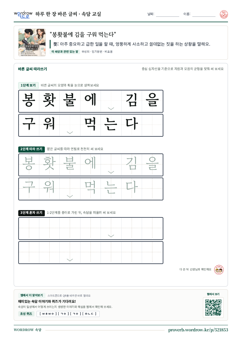 “봉홧불에 김을 구워 먹는다” 바른 글씨 따라쓰기 학습지 A4 미리보기