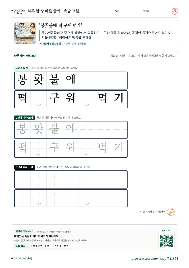 “봉홧불에 떡 구워 먹기” 바른 글씨 따라쓰기 학습지 A4 미리보기