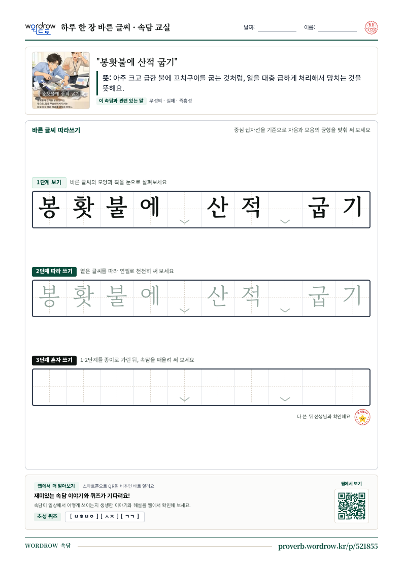 “봉홧불에 산적 굽기” 바른 글씨 따라쓰기 학습지 A4 미리보기