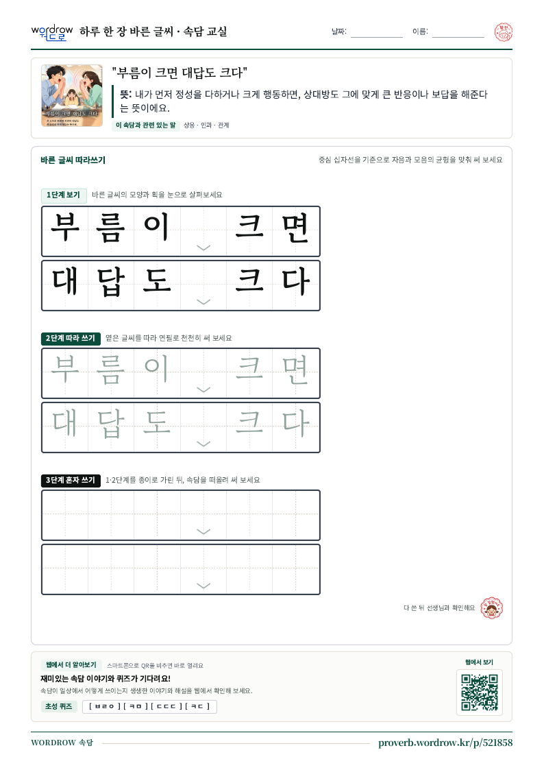 “부름이 크면 대답도 크다” 바른 글씨 따라쓰기 학습지 A4 미리보기