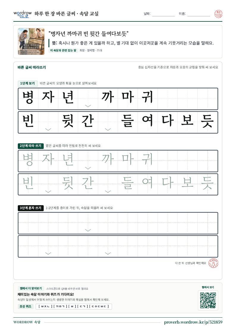 “병자년 까마귀 빈 뒷간 들여다보듯” 바른 글씨 따라쓰기 학습지 A4 미리보기