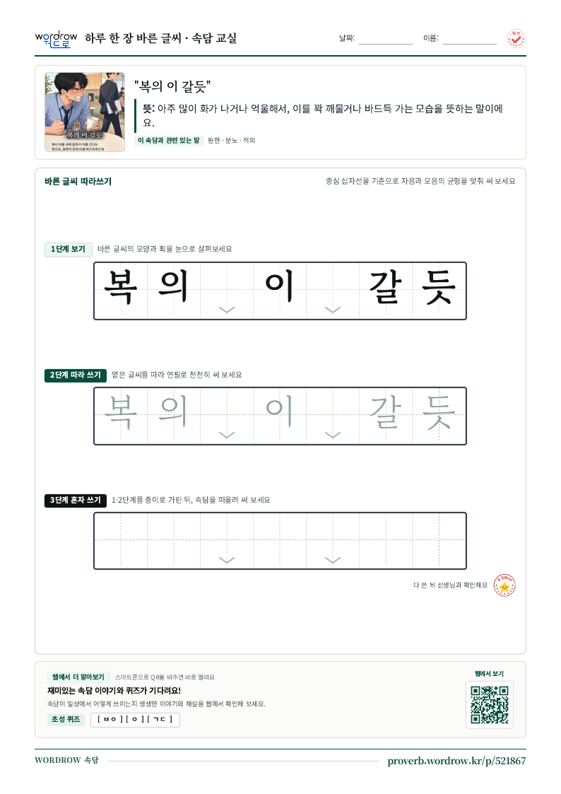 “복의 이 갈듯” 바른 글씨 따라쓰기 학습지 A4 미리보기