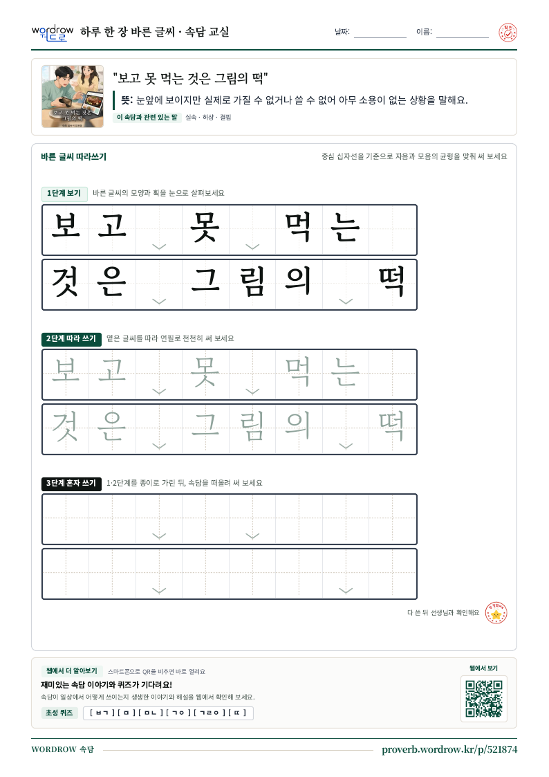 “보고 못 먹는 것은 그림의 떡” 바른 글씨 따라쓰기 학습지 A4 미리보기